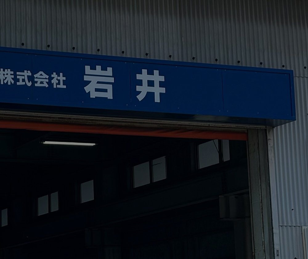 会社概要・沿革