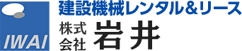 株式会社岩井 建設機械レンタルサービス