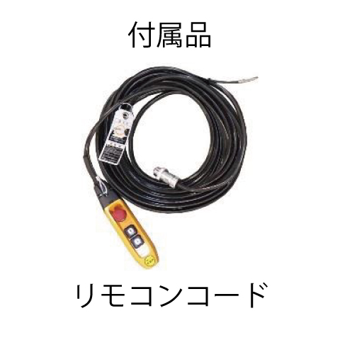 (018033)200Ｖ×2.8Ｔ電動チェンブロック（15ｍ）