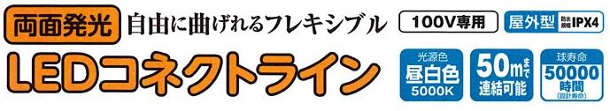 (025027)100V LEDｺﾈｸﾄﾗｲﾝ 両面発光 10ｍ (5本50ｍまで連結可能)