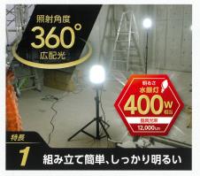 (025033)100Ｖ×100Ｗ　LEDスタンドライト（キラリライトWING)