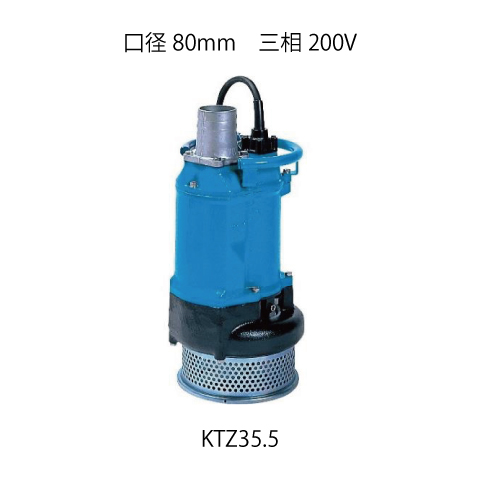 (040012) 200V×3Ｂ水中ポンプ（5.5KW）(KTZ35.5)