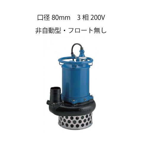(040015) 200V×3Ｂサンドポンプ（5.5KW）(NKZ3-80H)