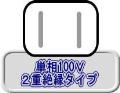(074001) 100Ｖインパクトレンチ（M24）