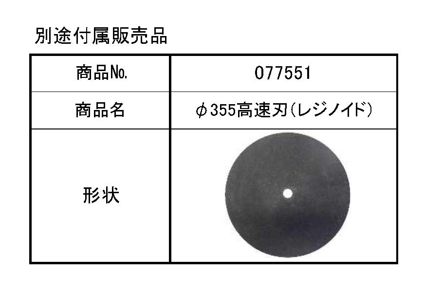 (077015) 100Ｖ高速切断機（14”）