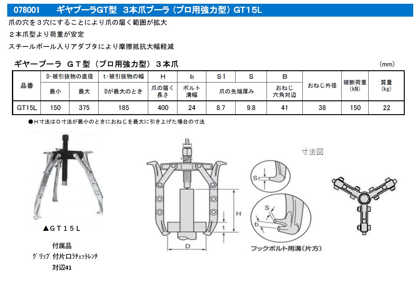(078006) G型ギヤプーラ (078001)GT15L型ギヤプーラ3本爪