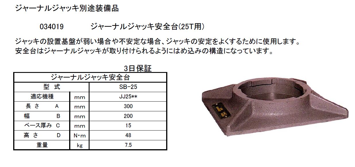 (034015) 25Tジャーナルジャッキ(低楊程JJ2513)