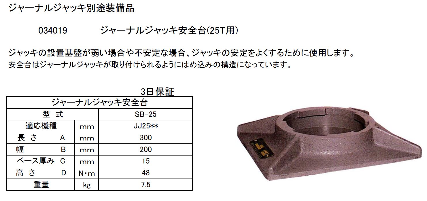 (034016) 25Tジャーナルジャッキ（中揚程JJ2525）