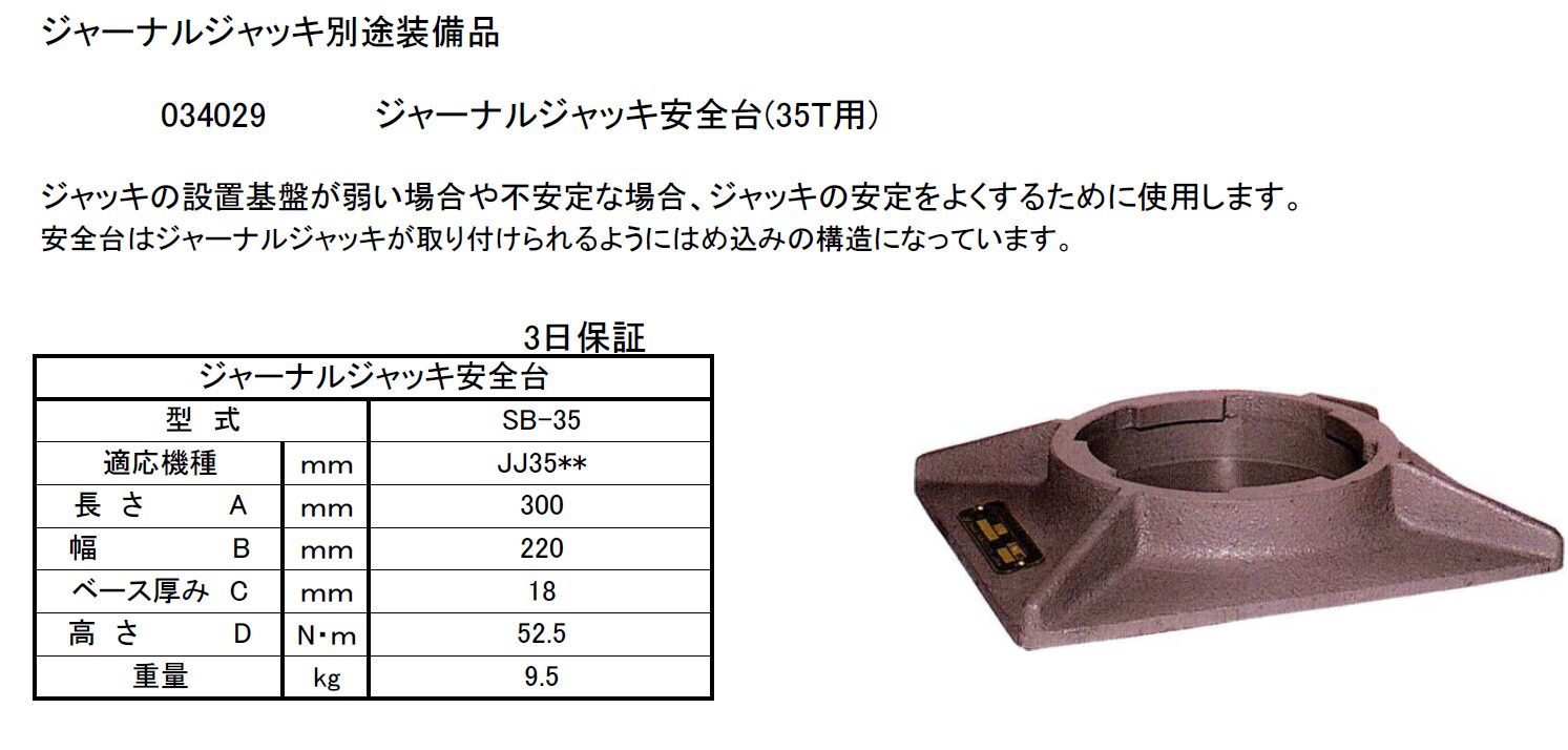 (034025) 35Tジャーナルジャッキ (低楊程JJ3513)