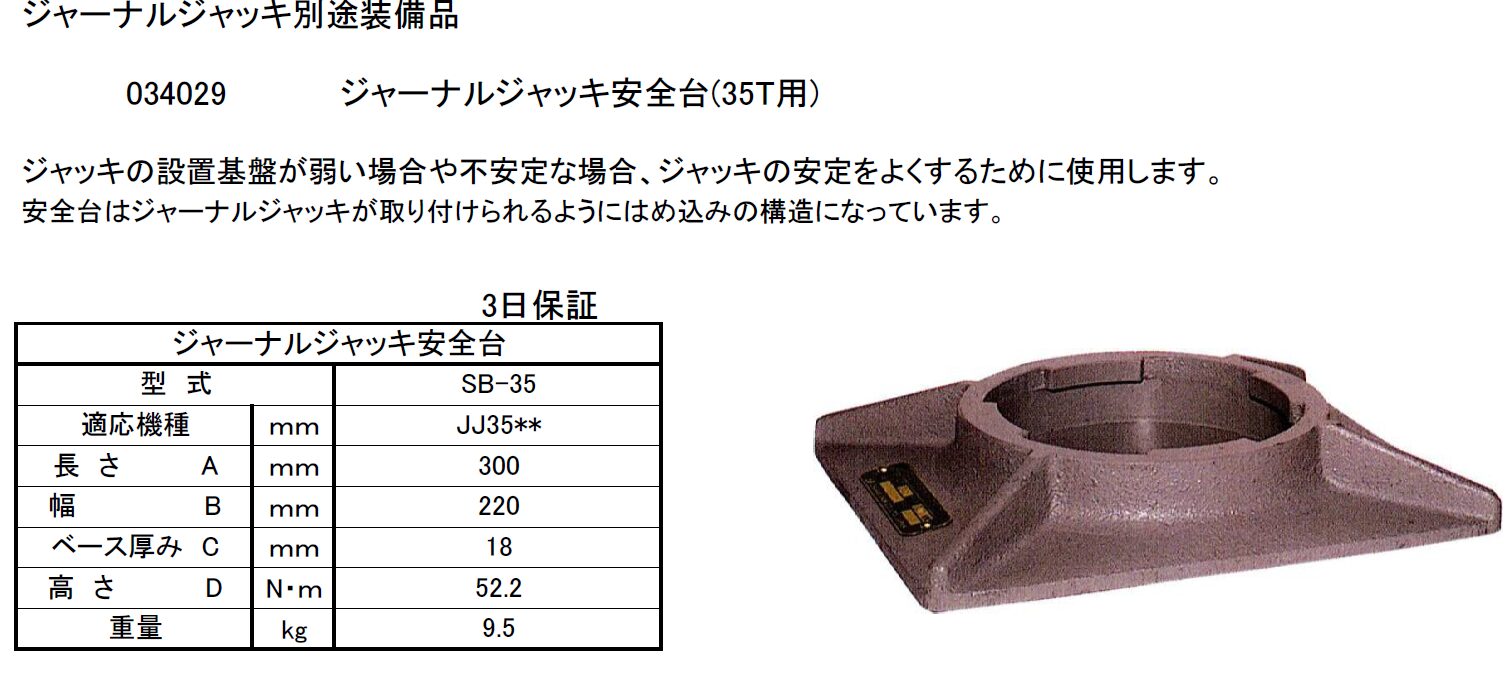 (034026) 35Tジャーナルジャッキ（中揚程JJ3525）