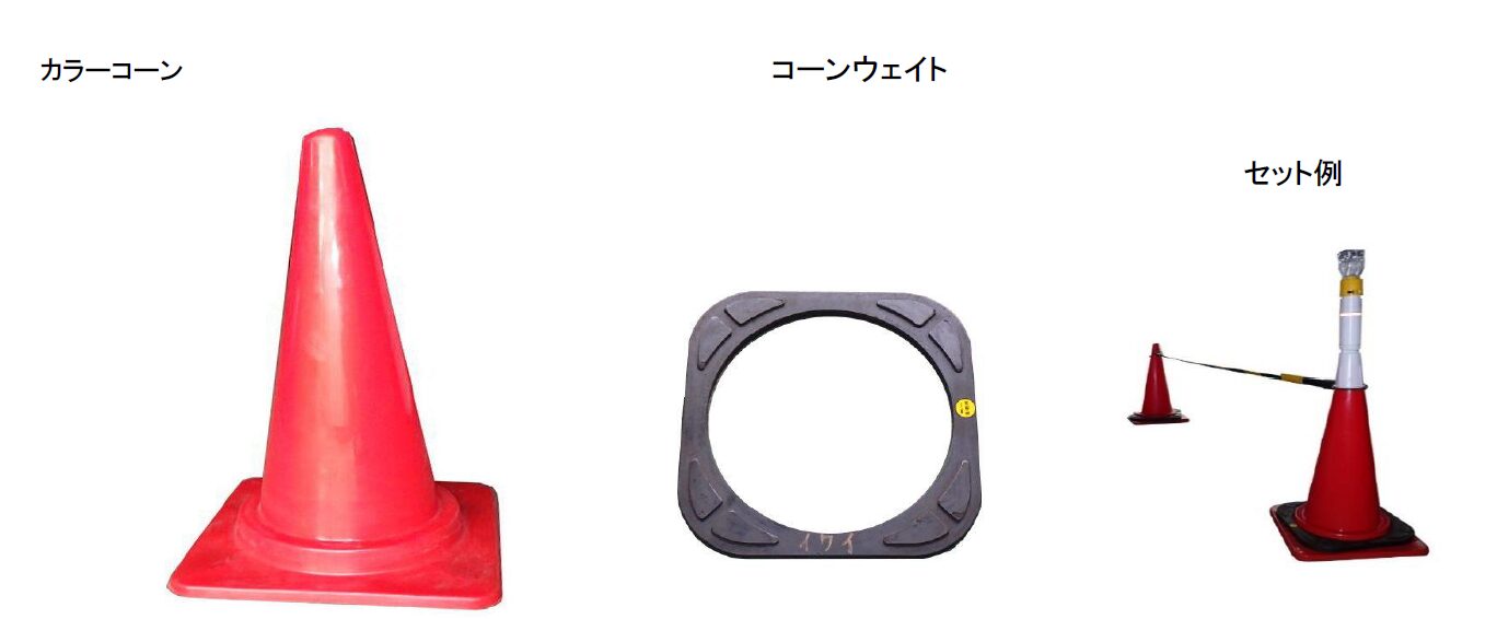 (983102) カラーコーン類