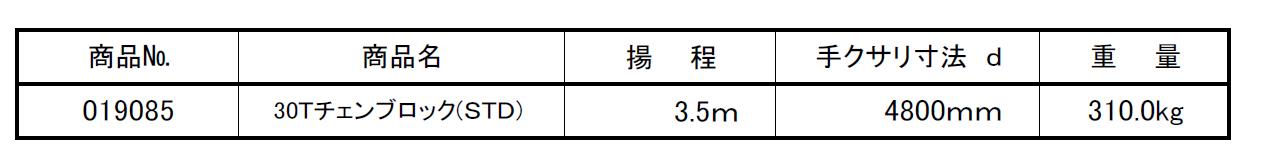 (019085) 30Tチェンブロック(3.5m)