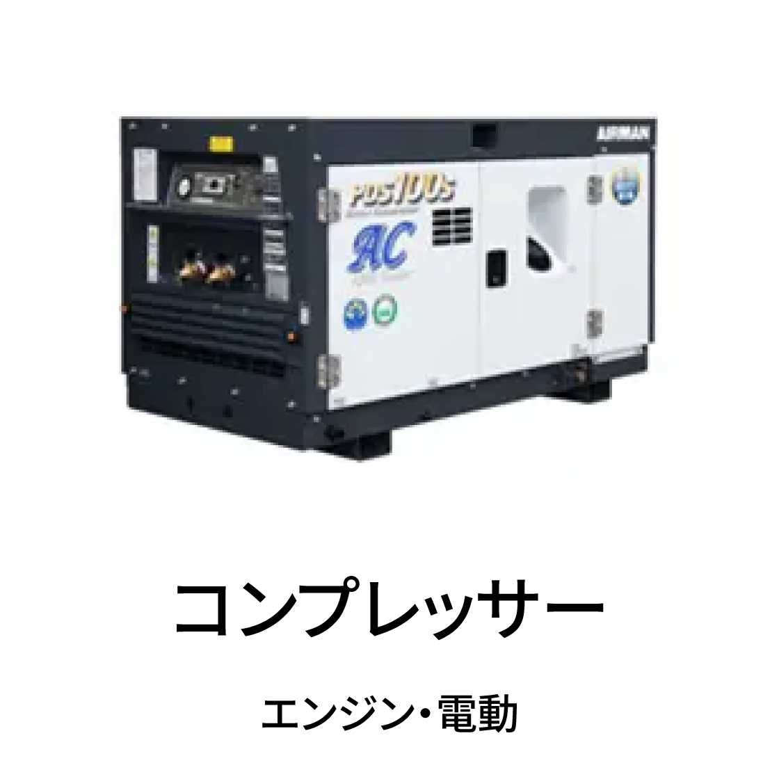 コンプレッサー