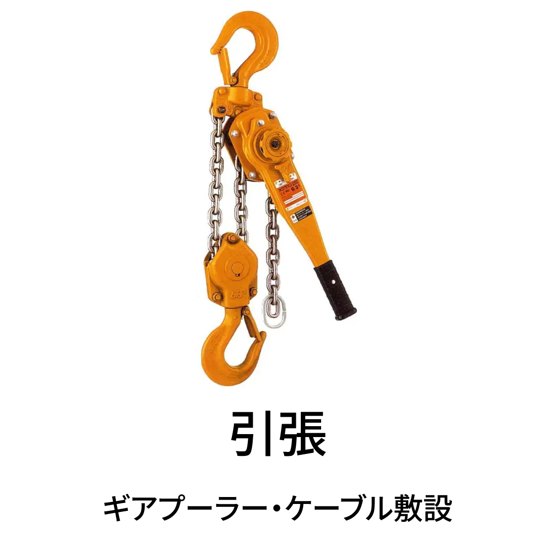 引張・延線機材