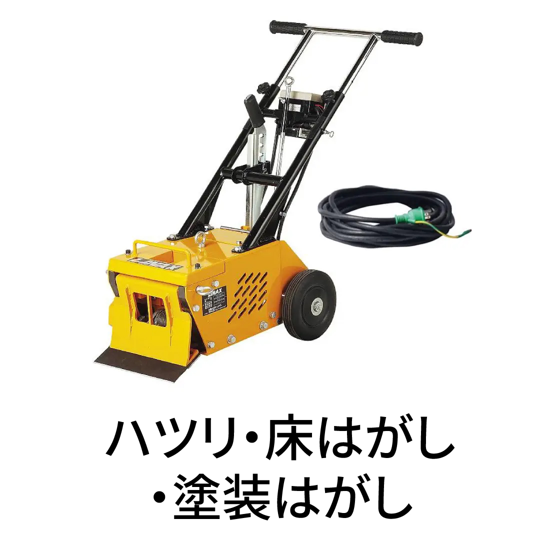 ハツリ・床はがし・塗装はがし