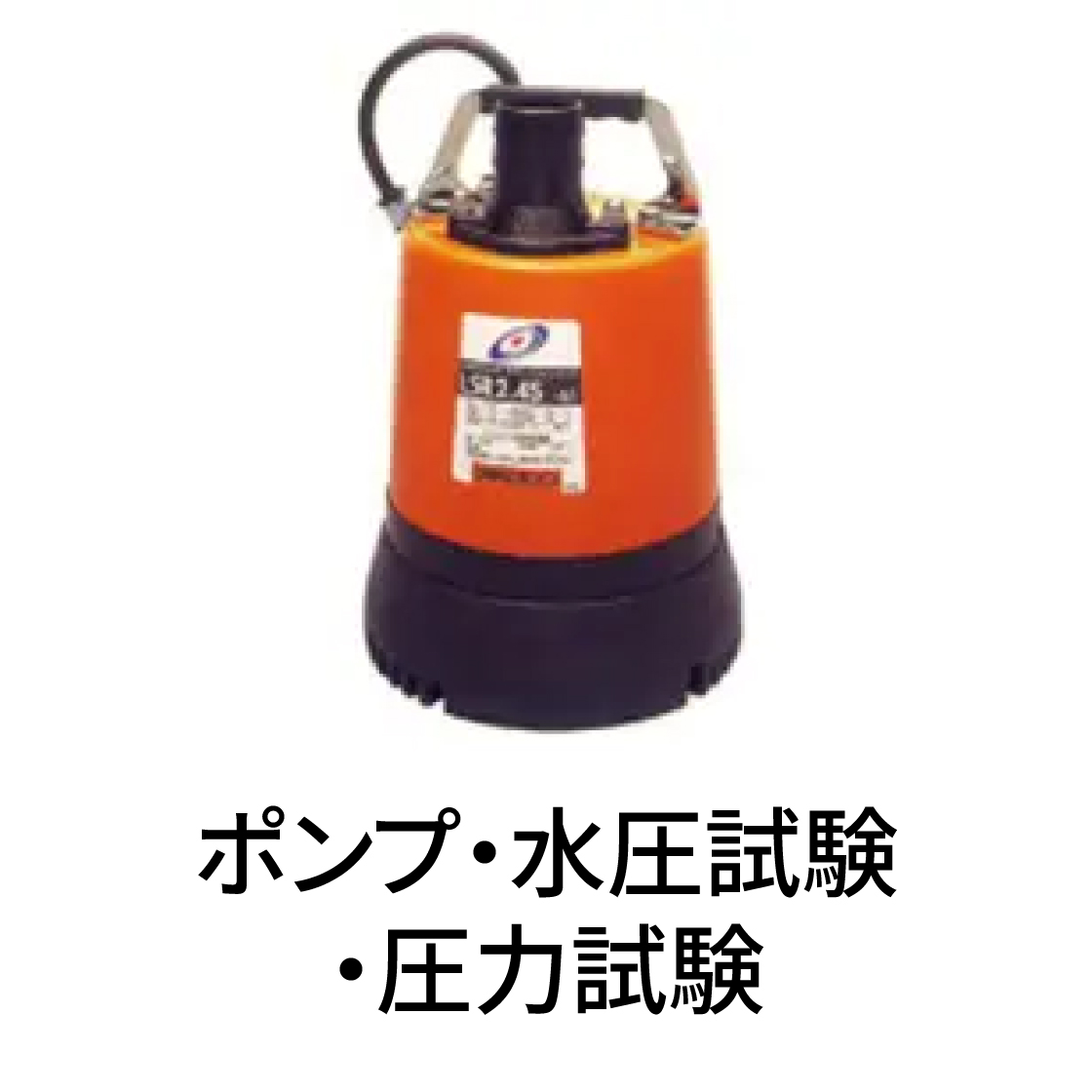 ポンプ・水圧試験・圧力試験