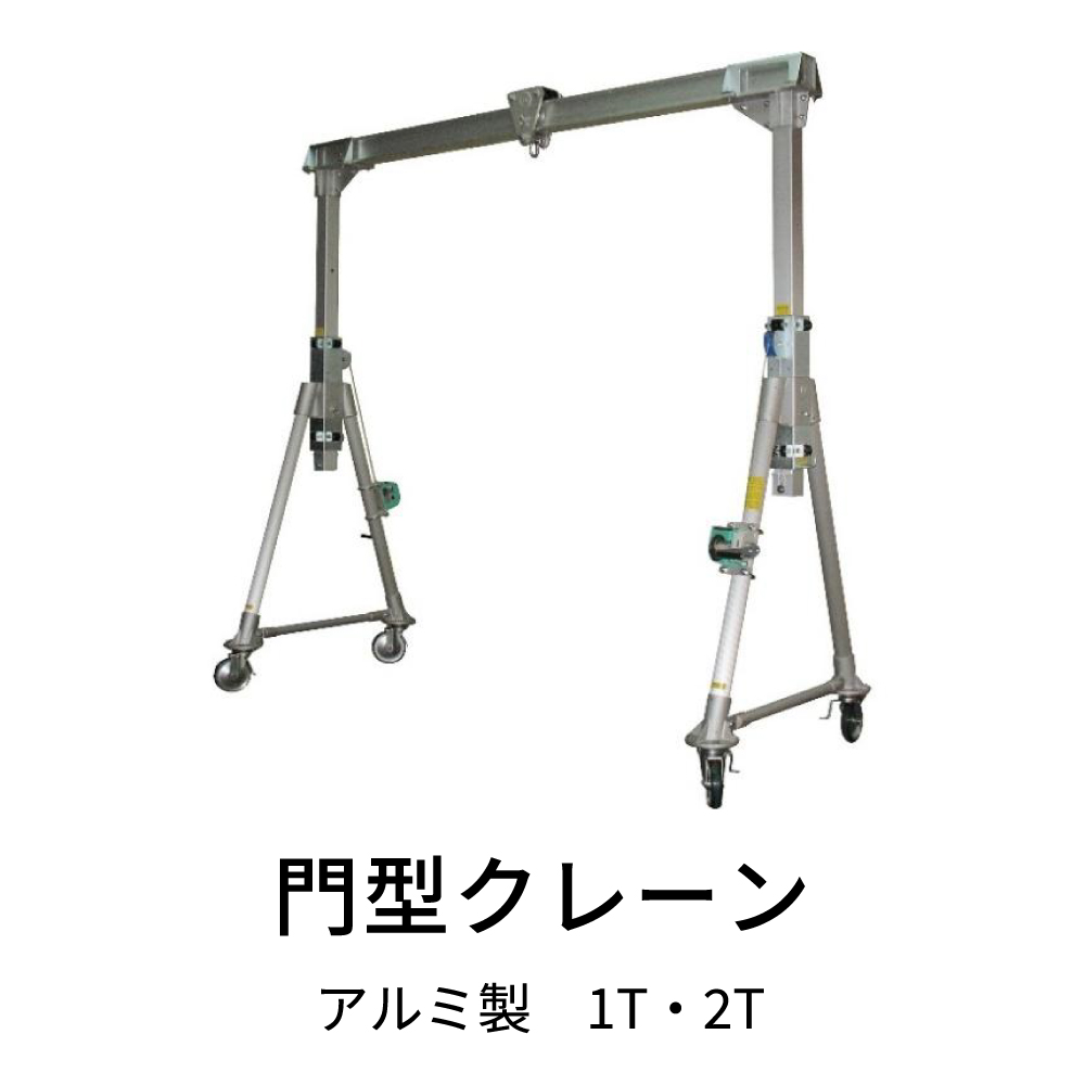 門型クレーン