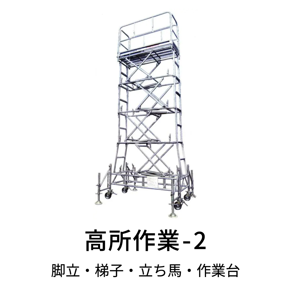 高所作業-2