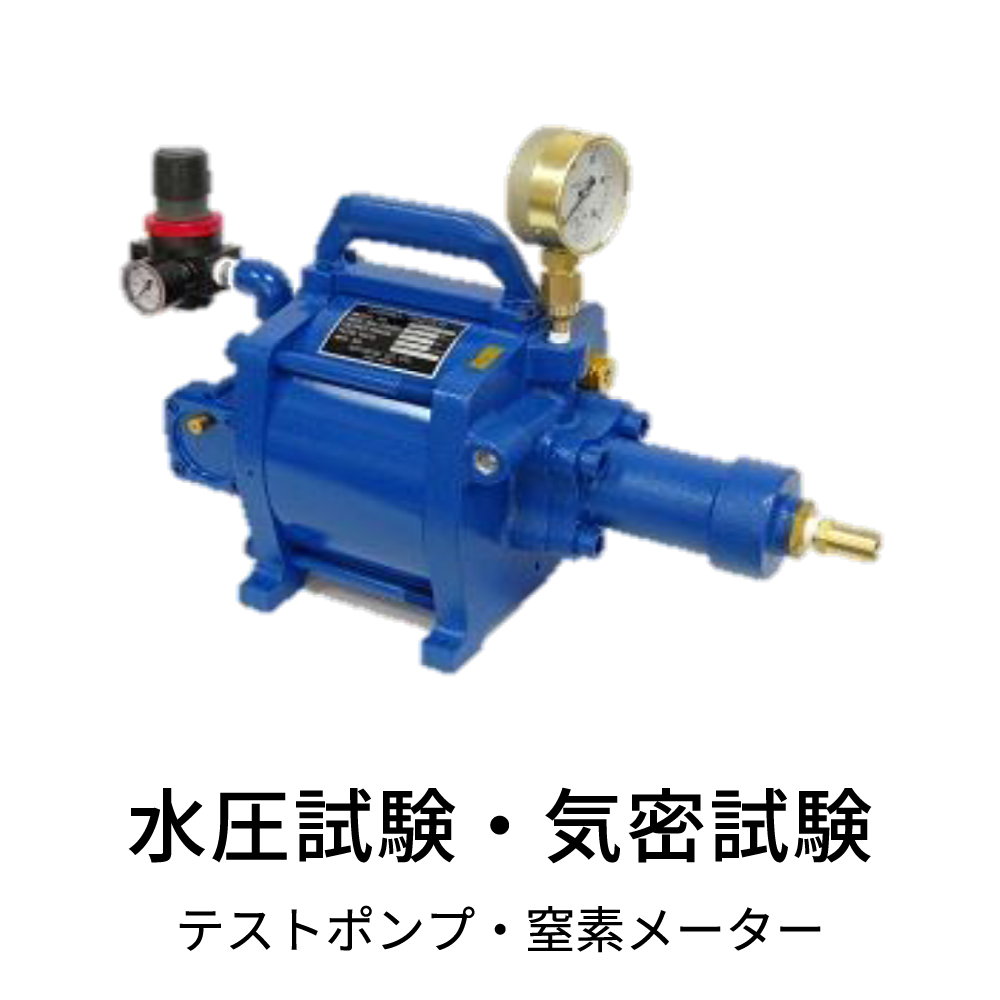 水圧試験・圧力試験