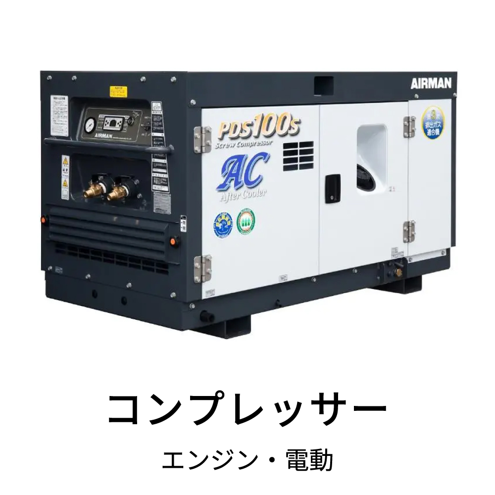 コンプレッサー