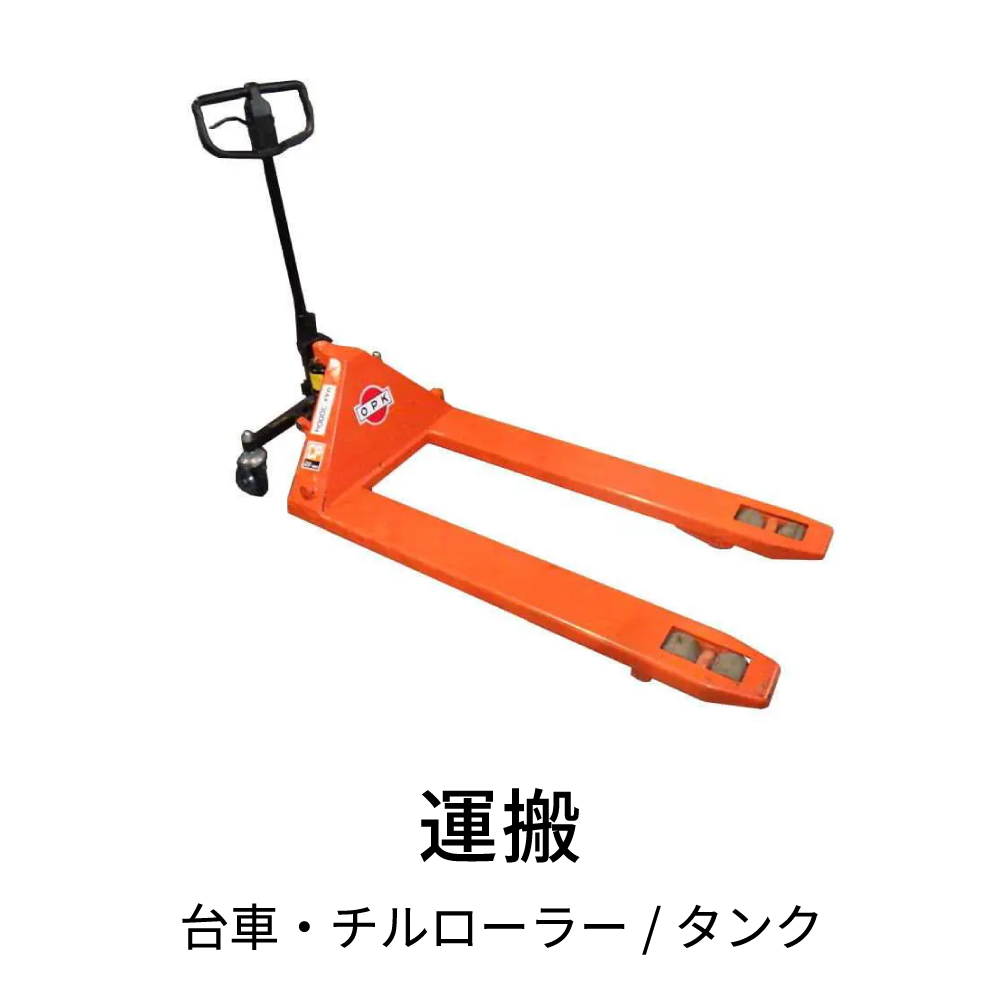 運搬
