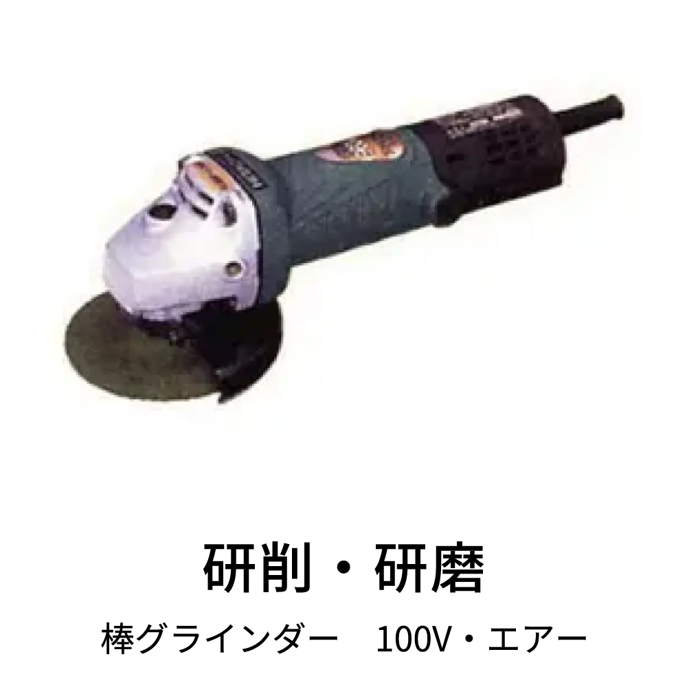 研削・研磨