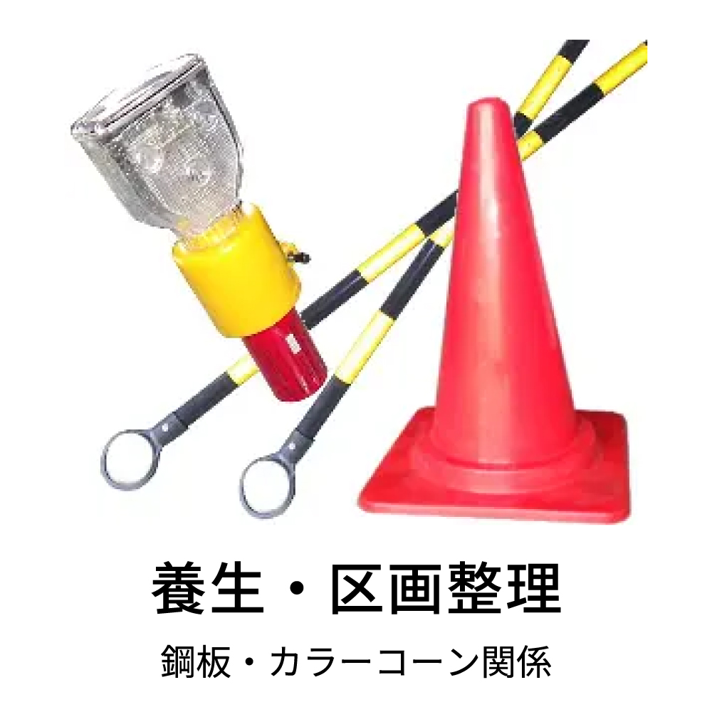 養生・区画整理